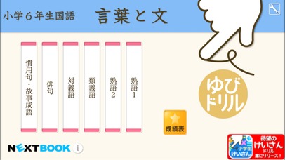 小学６年生国語　言葉と文：ゆびドリル（国語学習アプリ）のスクリーンショット_1