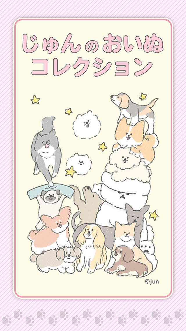 じゅんのおいぬコレクションのスクリーンショット_1