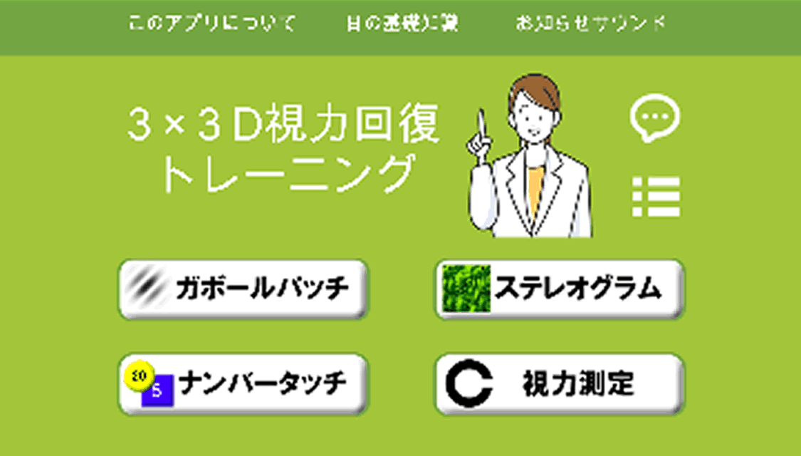３×３Ｄ視力回復プレミアムのスクリーンショット_1