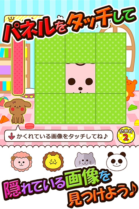 早押し！かくれんぼ～可愛い動物が声を出す脳トレ系知育アプリ～のスクリーンショット_1