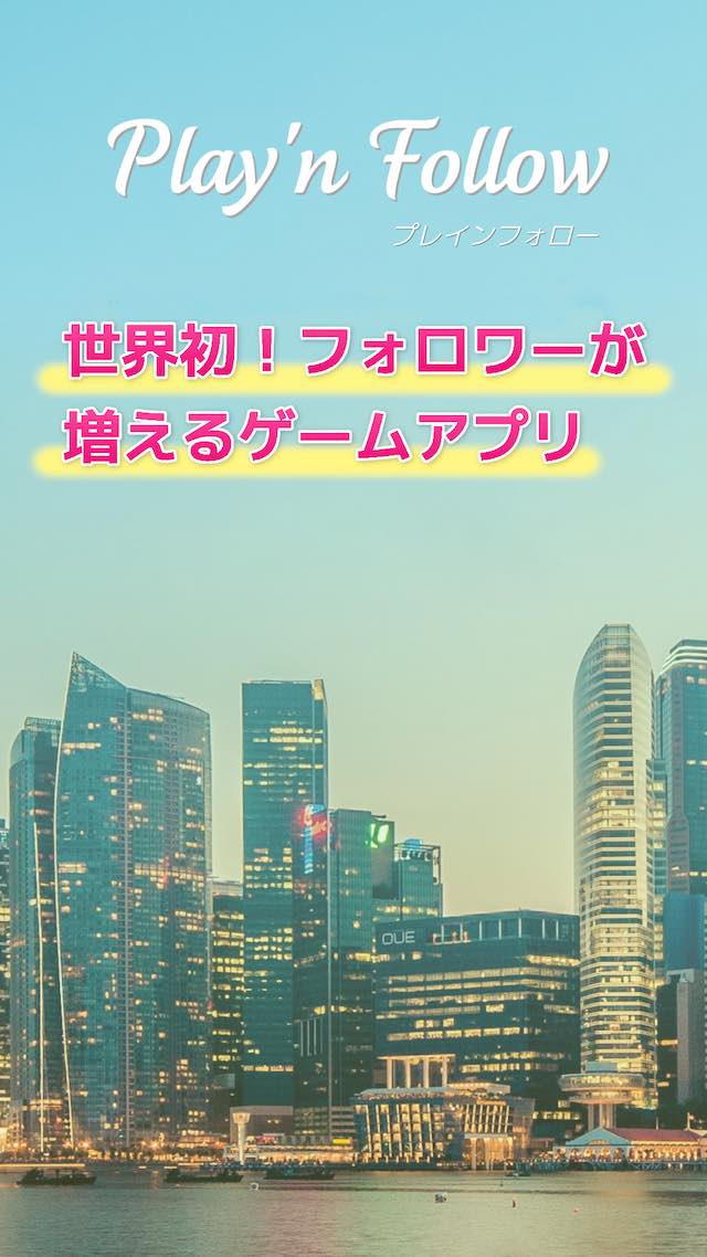 Play'n Follow - 世界初！フォロワーが増えるゲームアプリのスクリーンショット_1