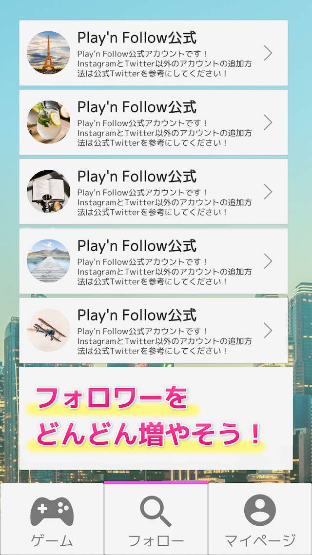 Play'n Follow - 世界初！フォロワーが増えるゲームアプリのスクリーンショット_4