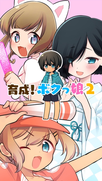 育成！ボクっ娘２ -放置ゲームのスクリーンショット_1