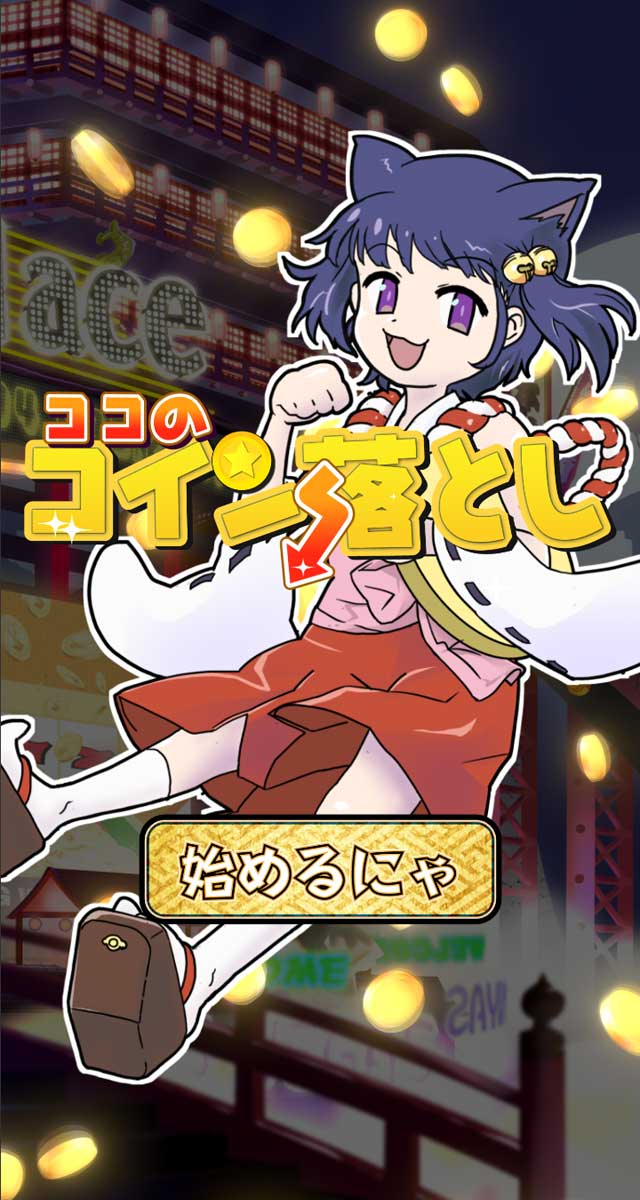 ココのコイン落としのスクリーンショット_3