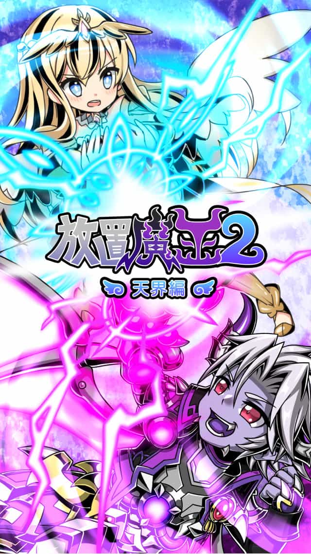 放置魔王2のスクリーンショット_1