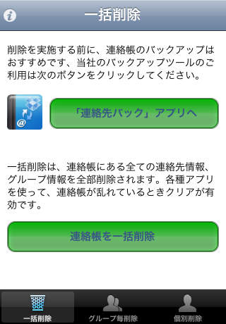 連絡先一括削除のスクリーンショット_1