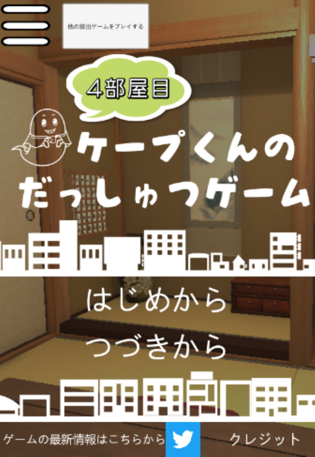 ケープ君の脱出ゲーム　４部屋目のスクリーンショット_1