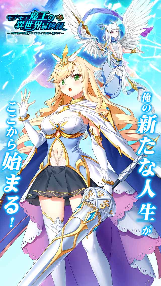 モテモテ魔王の異世界冒険録 ～ 今日は世界征服ですか？それとも嫁探しですか？～のスクリーンショット_1