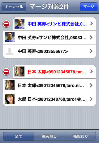 重複連絡先マージのスクリーンショット_3