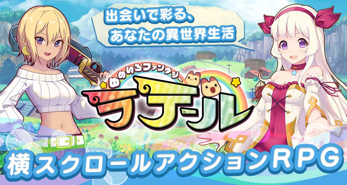 ゆめいろファンタジーラテールのスクリーンショット_1