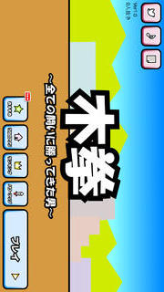 格闘ゲーム「木拳」のスクリーンショット_2