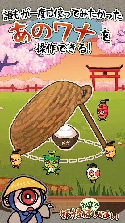 妖怪ほいほいのスクリーンショット_2