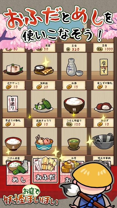 妖怪ほいほいのスクリーンショット_5
