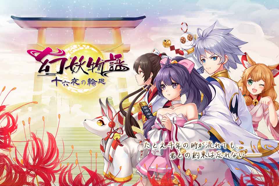 幻妖物語-十六夜の輪廻のスクリーンショット_1