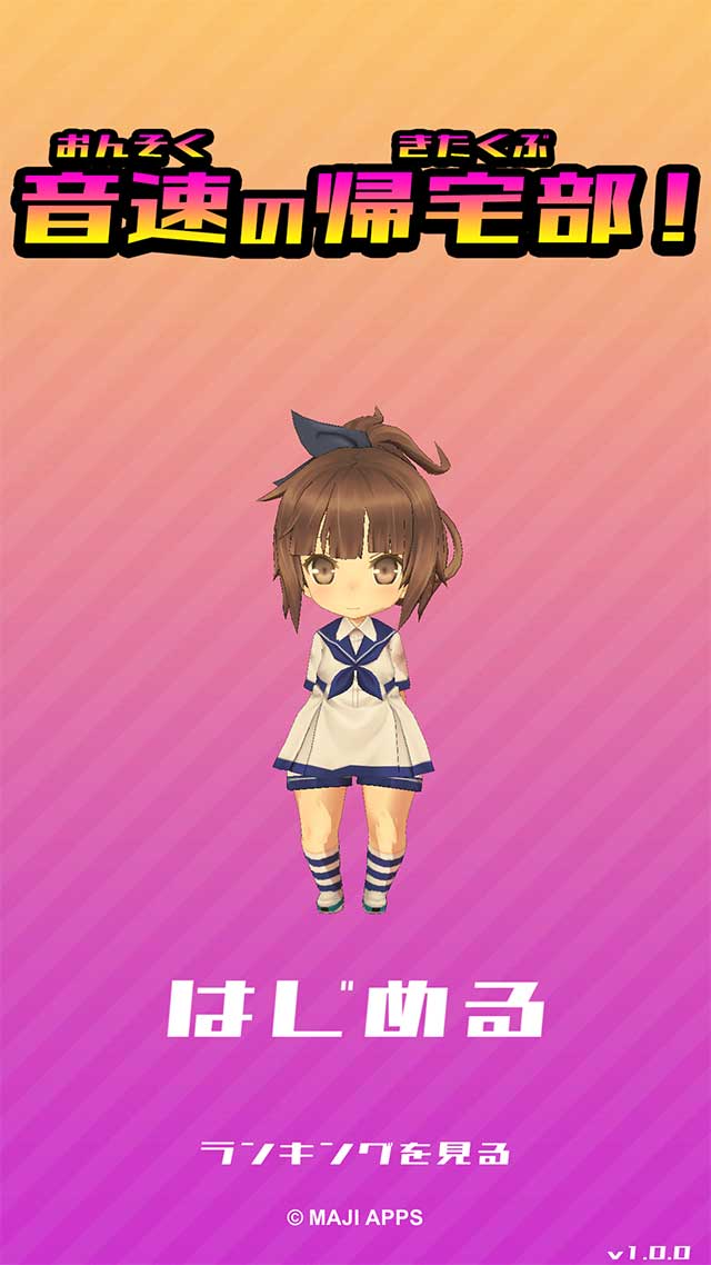 音速の帰宅部！のスクリーンショット_1