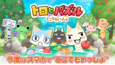 トロとパズル ~どこでもいっしょ~　（トロパズル）のスクリーンショット_1