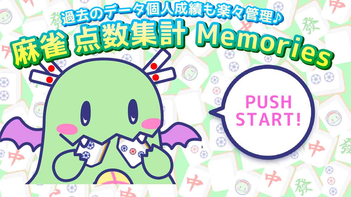 麻雀点数集計Memoriesのスクリーンショット_1