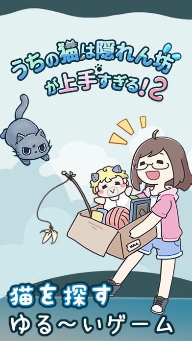 うちの猫は隠れん坊が上手すぎる2のスクリーンショット_1