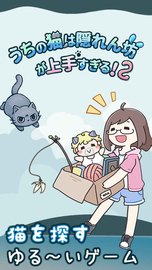 うちの猫は隠れん坊が上手すぎる2のスクリーンショット_1