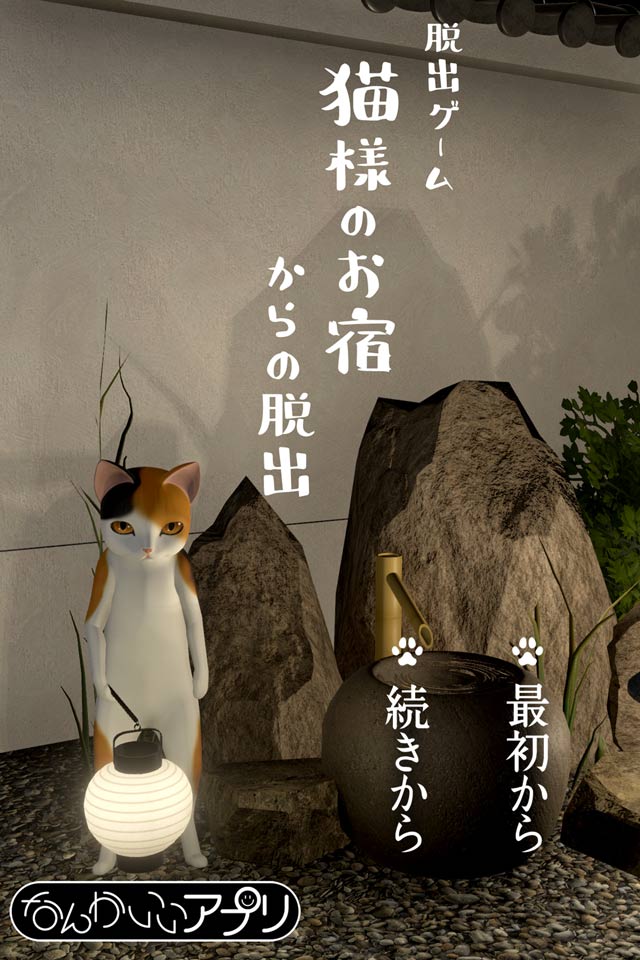 脱出ゲーム　猫様のお宿からの脱出のスクリーンショット_1