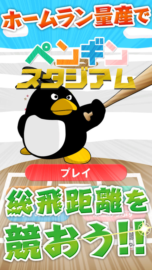 ペンギンスタジアム～プロ野球・メジャーリーグクラスのヒットを打ちまくれ！カワイイ動物たちが送る野球チーム対決～のスクリーンショット_1