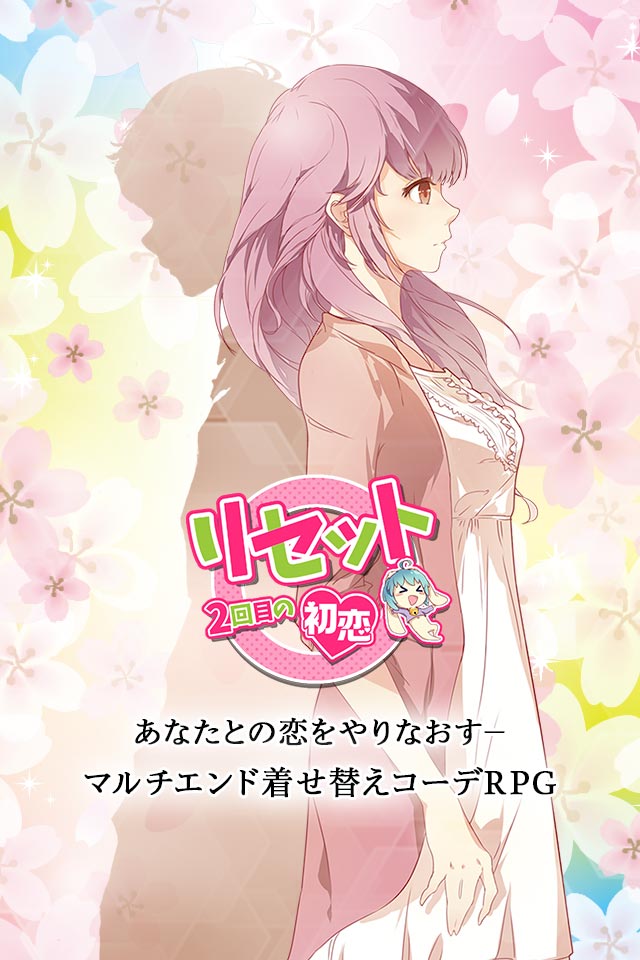 リセット-2回目の初恋のスクリーンショット_1