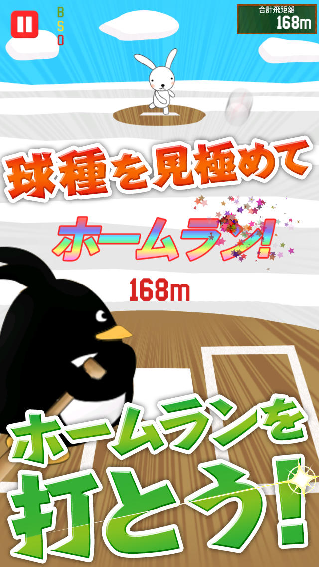 ペンギンスタジアム～プロ野球・メジャーリーグクラスのヒットを打ちまくれ！カワイイ動物たちが送る野球チーム対決～のスクリーンショット_3