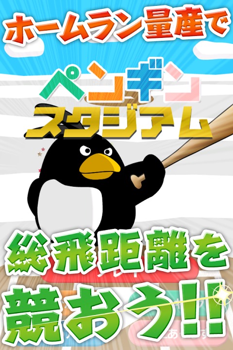 ペンギンスタジアム～プロ野球顔負けのヒットを打ちまくれ！～のスクリーンショット_1