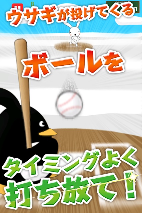 ペンギンスタジアム～プロ野球顔負けのヒットを打ちまくれ！～のスクリーンショット_2