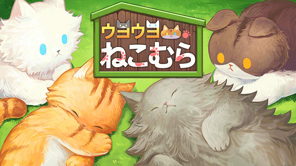 ウヨウヨねこむらのスクリーンショット_1