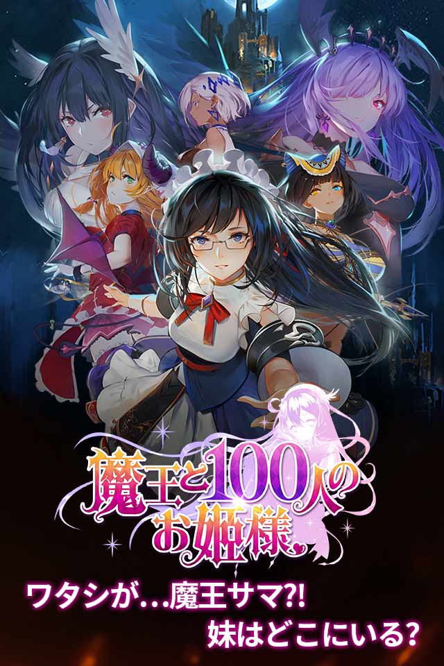 魔王と100人のお姫様のスクリーンショット_1