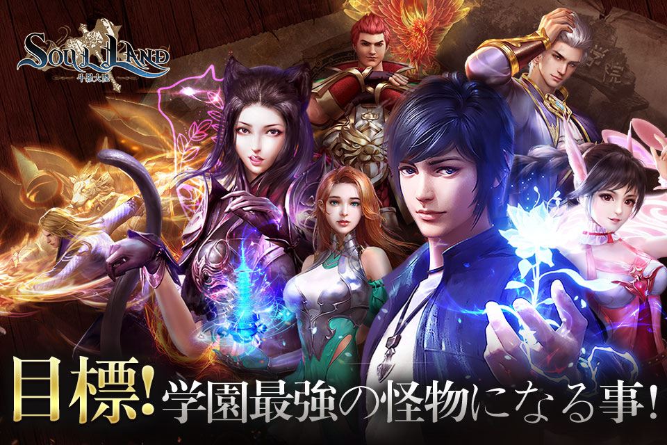 Soul Land：ソルランのスクリーンショット_1