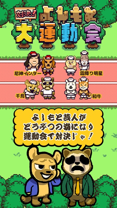 対決！よしもと大運動会のスクリーンショット_1