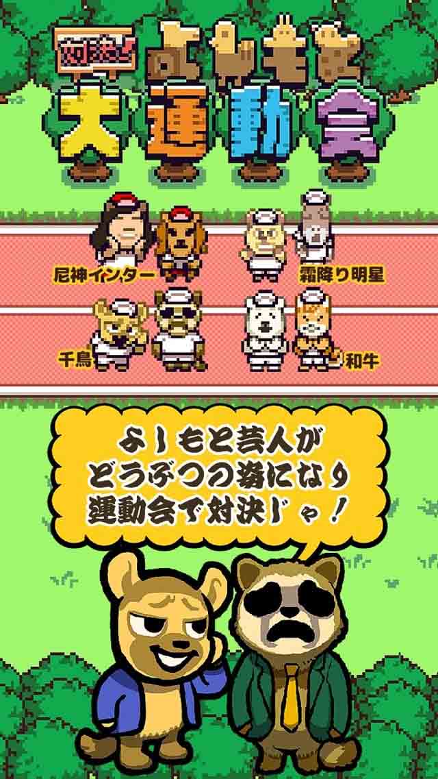 対決！よしもと大運動会のスクリーンショット_1