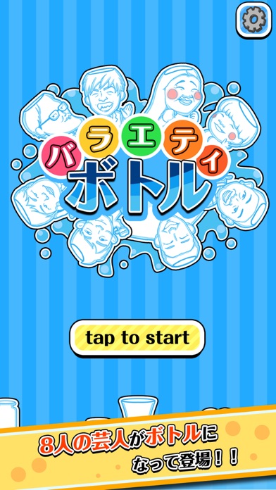 バラエティボトルのスクリーンショット_1