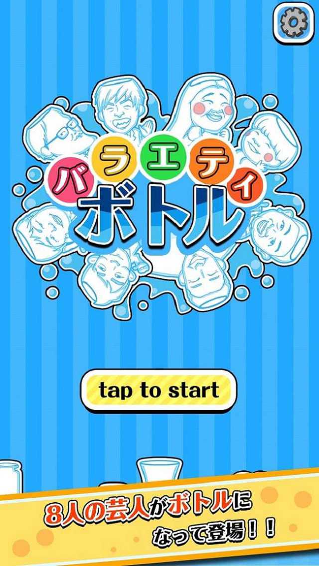 バラエティボトルのスクリーンショット_1