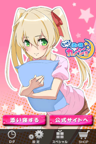 もっと！添い寝カノジョのスクリーンショット_1