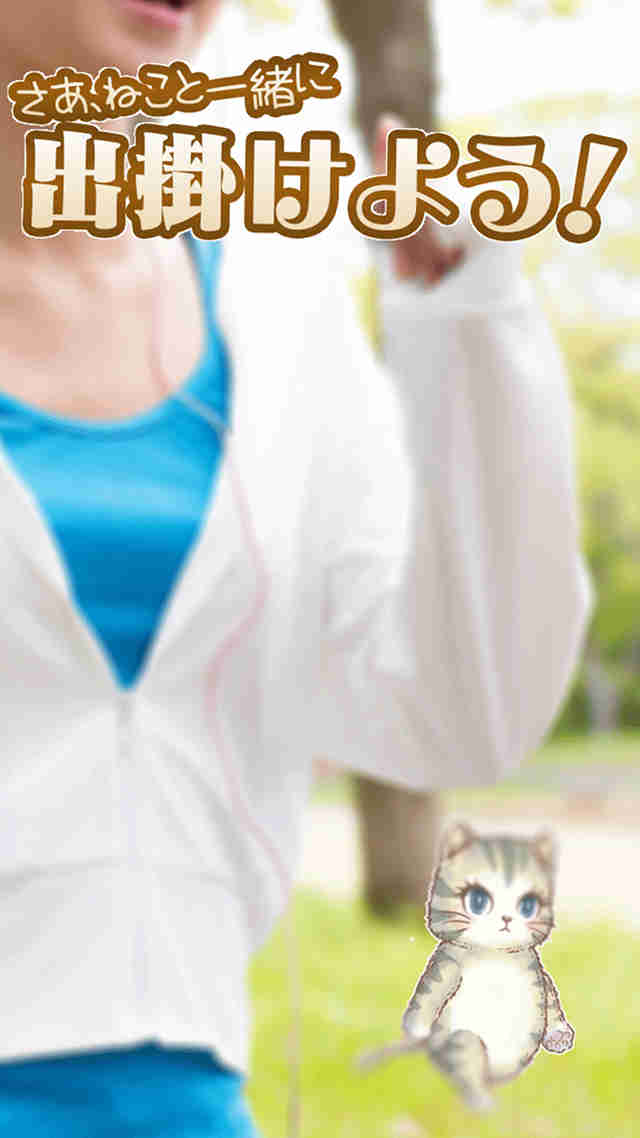 ねこと歩く - 楽しくダイエットできる歩数計アプリのスクリーンショット_4