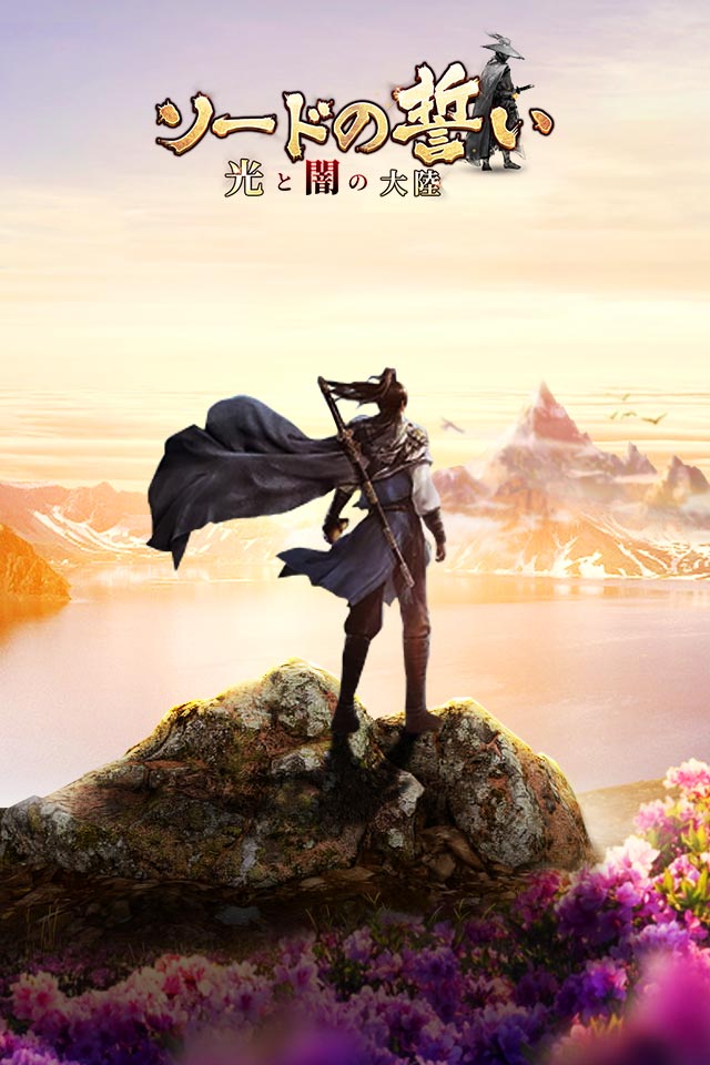 ソードの誓いを -光と闇の大陸-のスクリーンショット_1