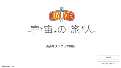 JOY!VR 宇宙の旅人のスクリーンショット_1