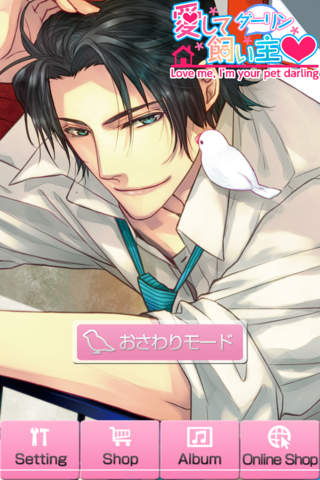 愛して飼い主のスクリーンショット_1