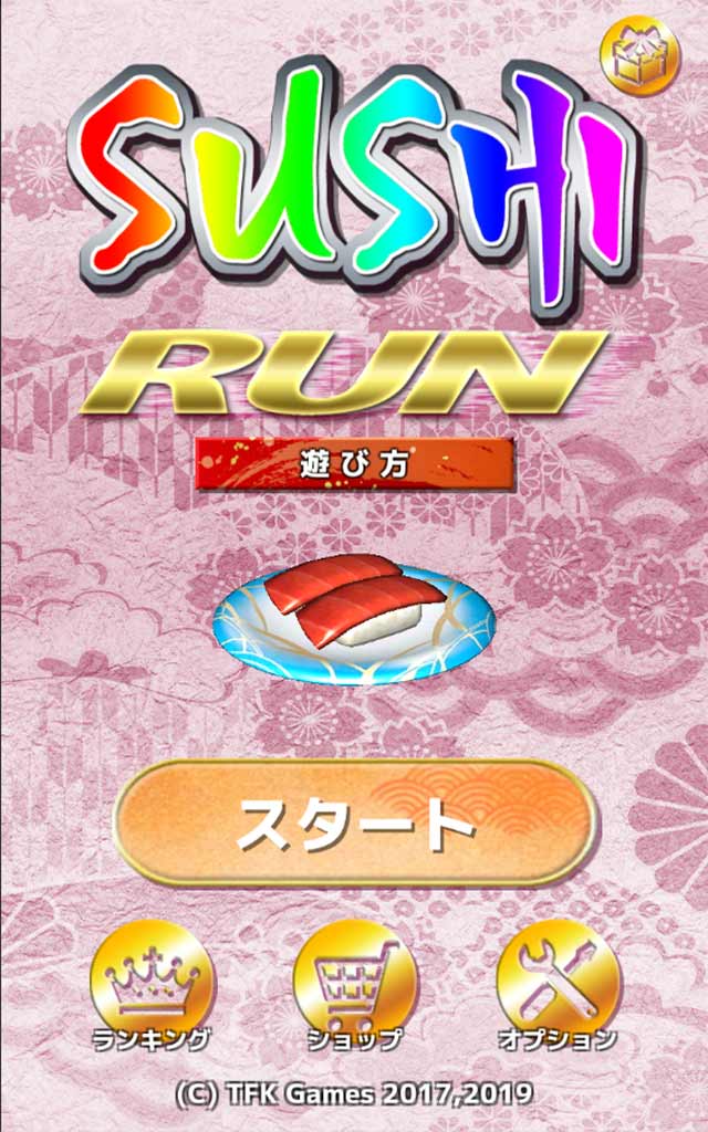 Sushi-Runのスクリーンショット_1