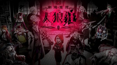 劇場推理 人狼狂(グルイ)のスクリーンショット_1