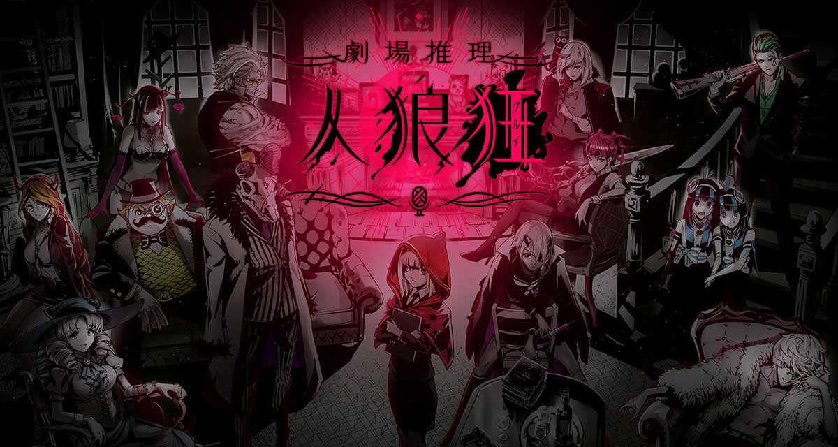 劇場推理 人狼狂(グルイ)のスクリーンショット_1