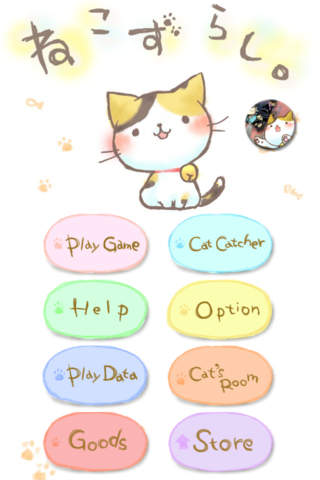 ねこずらしのスクリーンショット_1