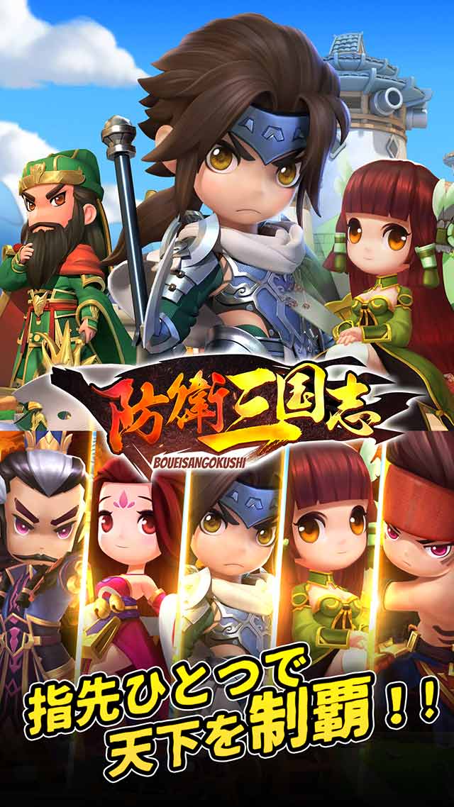 防衛三国志：～ぷちかわ武将と戦略バトル～のスクリーンショット_1