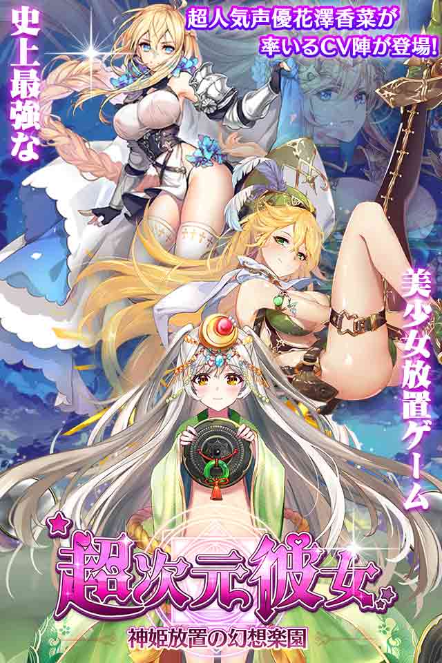 超次元彼女: 神姫放置の幻想楽園のスクリーンショット_1