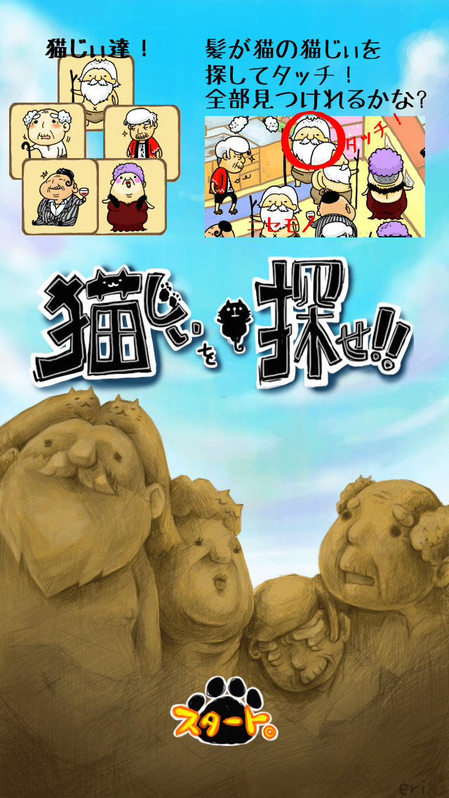 猫じぃを探せ！のスクリーンショット_1
