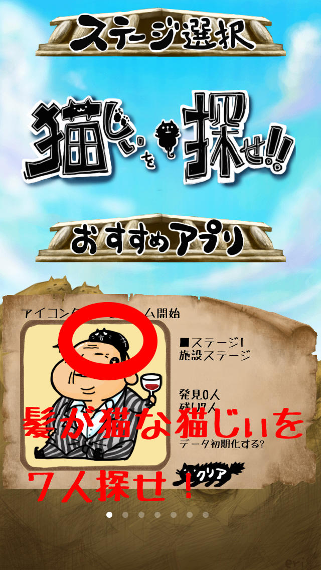 猫じぃを探せ！のスクリーンショット_2