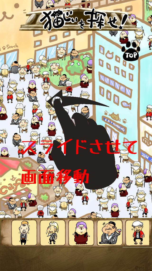猫じぃを探せ！のスクリーンショット_3